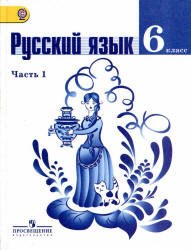 Русский язык. 6 класс. Учебник в 2 частях - Баранов М.Т., Ладыженская Т.А., Тростенцова Л.А. и др.  - Скачать презентации бесплатно | Читать или скачать учебники для школы онлайн бесплатно ☑ Школьные учебники school-textbook.com
