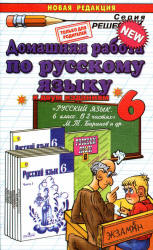 ГДЗ (ответы) по русскому языку 6 класс - Баранов Ладыженская  - Скачать презентации бесплатно | Читать или скачать учебники для школы онлайн бесплатно ☑ Школьные учебники school-textbook.com