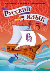 Русский язык. 5 класс - Рудяков А.Н., Фролова Т.Я., Маркина Гурджи М.Г.  - Скачать презентации бесплатно | Читать или скачать учебники для школы онлайн бесплатно ☑ Школьные учебники school-textbook.com