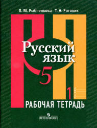 Русский язык. 5 класс. Рабочая тетрадь. В 2 частях - Рыбченкова Л.М., Роговик Т.Н.  - Скачать презентации бесплатно | Читать или скачать учебники для школы онлайн бесплатно ☑ Школьные учебники school-textbook.com