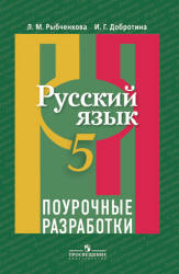 Русский язык. 5 класс. Поурочные разработки - Рыбченкова Л.М., Добротина И.Г.  - Скачать презентации бесплатно | Читать или скачать учебники для школы онлайн бесплатно ☑ Школьные учебники school-textbook.com