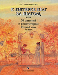 К пятерке шаг за шагом, или 50 занятий с репетитором. Русский язык. 5 класс - Ахременкова Л.А. - Читать или скачать учебники для школы онлайн бесплатно | Школьные учебники ┃ Учебники для студентов на gdz-books.ru