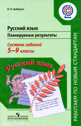 Русский язык. Планируемые результаты. Система заданий. 5-9 классы - Цыбулько И.П.  - Скачать презентации бесплатно | Читать или скачать учебники для школы онлайн бесплатно ☑ Школьные учебники school-textbook.com