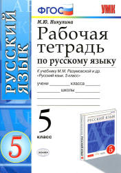 Рабочая тетрадь по русскому языку. 5 класс. К учебнику - Разумовской М.М. и др., Никулина М.Ю.  - Скачать презентации бесплатно | Читать или скачать учебники для школы онлайн бесплатно ☑ Школьные учебники school-textbook.com