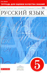 Русский язык. 5 класс. Тетрадь для оценки качества знаний - Львов В.В. - Читать или скачать учебники для школы онлайн бесплатно | Школьные учебники ┃ Учебники для студентов на gdz-books.ru