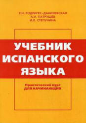 Учебник испанского языка. Практический курс. (Для начинающих) - Родригес-Данилевская Е.И., Патрушев А.И., Степунина И.Л.  - Скачать презентации бесплатно | Читать или скачать учебники для школы онлайн бесплатно ☑ Школьные учебники school-textbook.com