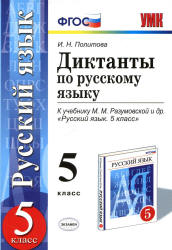 Диктанты по русскому языку. 5 класс. К учебнику - М.М. Разумовской и др., Политова И.Н.  - Скачать презентации бесплатно | Читать или скачать учебники для школы онлайн бесплатно ☑ Школьные учебники school-textbook.com