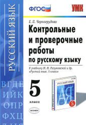 Контрольные и проверочные работы по русскому языку. 5 класс - Черногрудова Е.П.  - Скачать презентации бесплатно | Читать или скачать учебники для школы онлайн бесплатно ☑ Школьные учебники school-textbook.com