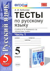 Тесты по русскому языку. 5 класс. К учебнику Разумовской и др. В 2 частях - Кудинова А.В.  - Скачать презентации бесплатно | Читать или скачать учебники для школы онлайн бесплатно ☑ Школьные учебники school-textbook.com