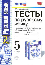 Тесты по русскому языку. 5 класс: к учебнику - Ладыженской Т.А. и др., Черногрудова Е.П.  - Скачать презентации бесплатно | Читать или скачать учебники для школы онлайн бесплатно ☑ Школьные учебники school-textbook.com
