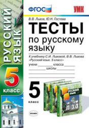Тесты по русскому языку. 5 класс: к учебнику - Львовой С.И., Львова В.В., Львов В.В., Гостева Ю.Н.  - Скачать презентации бесплатно | Читать или скачать учебники для школы онлайн бесплатно ☑ Школьные учебники school-textbook.com