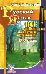Все сочинения по картинам из учебников 5-9 классов под редакцией - С.И. Львовой., Федорова Т.Л.  - Скачать презентации бесплатно | Читать или скачать учебники для школы онлайн бесплатно ☑ Школьные учебники school-textbook.com