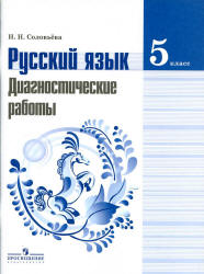 Русский язык. 5 класс. Диагностические работы - Соловьева Н.Н.  - Скачать презентации бесплатно | Читать или скачать учебники для школы онлайн бесплатно ☑ Школьные учебники school-textbook.com