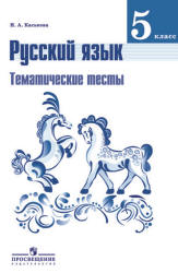 Русский язык. 5 класс. Тематические тесты - Каськова И.А. - Читать или скачать учебники для школы онлайн бесплатно | Школьные учебники ┃ Учебники для студентов на gdz-books.ru