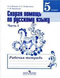 Скорая помощь по русскому языку. 5 класс. Рабочая тетрадь - Янченко  - Скачать презентации бесплатно | Читать или скачать учебники для школы онлайн бесплатно ☑ Школьные учебники school-textbook.com
