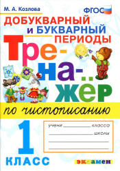 Тренажер по чистописанию: добукварный и букварный периоды. 1 класс - Козлова М.А. - Скачать презентации бесплатно | Читать или скачать учебники для школы онлайн бесплатно ☑ Школьные учебники school-textbook.com