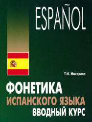 Фонетика испанского языка. Вводный курс - Макарова Т.Н.  - Скачать презентации бесплатно | Читать или скачать учебники для школы онлайн бесплатно ☑ Школьные учебники school-textbook.com