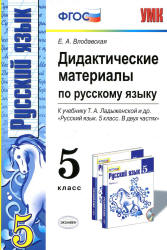Дидактические материалы по русскому языку. 5 класс. К учебнику - Т.А. Ладыженской и др., Влодавская Е.А.  - Скачать презентации бесплатно | Читать или скачать учебники для школы онлайн бесплатно ☑ Школьные учебники school-textbook.com