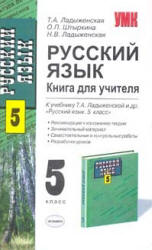 Русский язык. Книга для учителя. 5 класс - Ладыженская Т.А. и др.  - Скачать презентации бесплатно | Читать или скачать учебники для школы онлайн бесплатно ☑ Школьные учебники school-textbook.com