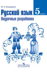Русский язык. 5 класс. Поурочные разработки - Бондаренко М.А.  - Скачать презентации бесплатно | Читать или скачать учебники для школы онлайн бесплатно ☑ Школьные учебники school-textbook.com