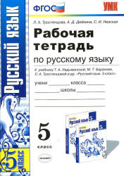 Рабочая тетрадь по русскому языку. 5 класс. К учебнику - Ладыженской Т.А., Баранова М.Т. и др., Тростенцова Л.А. и др.  - Скачать презентации бесплатно | Читать или скачать учебники для школы онлайн бесплатно ☑ Школьные учебники school-textbook.com