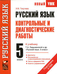 Русский язык. 5 класс. Контрольные и диагностические работы к учебнику - Т.А. Ладыженской., Текучева И.В. - Читать или скачать учебники для школы онлайн бесплатно | Школьные учебники ┃ Учебники для студентов на gdz-books.ru