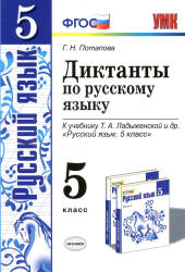 Диктанты по русскому языку. 5 класс. К учебнику - Т.А. Ладыженской., Потапова Г.Н.  - Скачать презентации бесплатно | Читать или скачать учебники для школы онлайн бесплатно ☑ Школьные учебники school-textbook.com