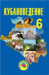 Кубановедение. 6 класс - Трехбратов Б.А. и др.  - Скачать презентации бесплатно | Читать или скачать учебники для школы онлайн бесплатно ☑ Школьные учебники school-textbook.com