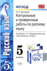 Контрольные и проверочные работы по русскому языку. 5 класс. К учебнику - Т.А. Ладыженской и др., Аксенова Л.А.  - Скачать презентации бесплатно | Читать или скачать учебники для школы онлайн бесплатно ☑ Школьные учебники school-textbook.com