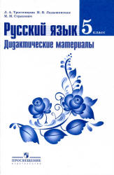 Русский язык. 5 класс. Дидактические материалы - Тростенцова Л.А., Ладыженская Н.В. и др.  - Скачать презентации бесплатно | Читать или скачать учебники для школы онлайн бесплатно ☑ Школьные учебники school-textbook.com