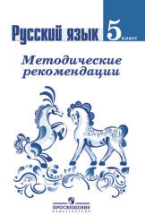 Русский язык. 5 класс. Методические рекомендации - Ладыженская Т.А., Тростенцова Л.А. и др.  - Скачать презентации бесплатно | Читать или скачать учебники для школы онлайн бесплатно ☑ Школьные учебники school-textbook.com
