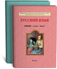 Русский язык. 5 класс. Учебник в 2 книгах - Бунеев Р.Н., Бунеева Е.В. и др. - Читать или скачать учебники для школы онлайн бесплатно | Школьные учебники ┃ Учебники для студентов на gdz-books.ru