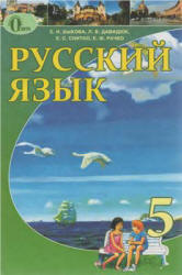 Русский язык. 5 класс - Быкова Е.И., Давидюк Л.В. и др.  - Скачать презентации бесплатно | Читать или скачать учебники для школы онлайн бесплатно ☑ Школьные учебники school-textbook.com