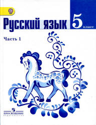 Русский язык. 5 класс - Ладыженская Т.А., Баранов М.Т., Тростенцова Л.А. и др.  - Скачать презентации бесплатно | Читать или скачать учебники для школы онлайн бесплатно ☑ Школьные учебники school-textbook.com