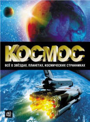 Космос. Все о звёздах, планетах, космических странниках - Абрамова О.В., Пшеничнер Б.Г.  - Скачать презентации бесплатно | Читать или скачать учебники для школы онлайн бесплатно ☑ Школьные учебники school-textbook.com