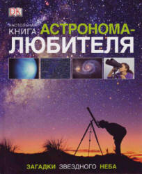 Настольная книга астронома-любителя - Гейтер У., Вэмплю А.  - Скачать презентации бесплатно | Читать или скачать учебники для школы онлайн бесплатно ☑ Школьные учебники school-textbook.com