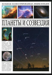 Планеты и созвездия. Большая иллюстрированная энциклопедия - Раделов С.Ю.  - Скачать презентации бесплатно | Читать или скачать учебники для школы онлайн бесплатно ☑ Школьные учебники school-textbook.com