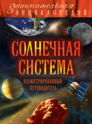 Солнечная система. Иллюстрированный путеводитель - Добрыня Ю.М. - Читать или скачать учебники для школы онлайн бесплатно | Школьные учебники ┃ Учебники для студентов на gdz-books.ru