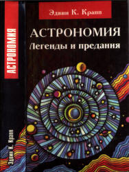 Астрономия. Легенды и предания о Солнце, Луне, звездах и планетах - Крапп Э.К.  - Скачать презентации бесплатно | Читать или скачать учебники для школы онлайн бесплатно ☑ Школьные учебники school-textbook.com