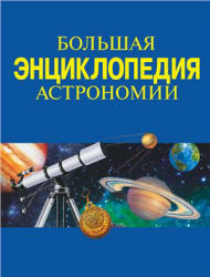 Большая энциклопедия астрономии. Составлял - Феоктистов Л.А.  - Скачать презентации бесплатно | Читать или скачать учебники для школы онлайн бесплатно ☑ Школьные учебники school-textbook.com