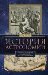 История астрономии. Великие открытия с древности до Средневековья - Дрейер Джон  - Скачать презентации бесплатно | Читать или скачать учебники для школы онлайн бесплатно ☑ Школьные учебники school-textbook.com