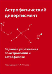 Астрофизический дивертисмент. Задачи и упражнения по астрономии и астрофизике. Под редакцией - Утешева И.А. - Читать или скачать учебники для школы онлайн бесплатно | Школьные учебники ┃ Учебники для студентов на gdz-books.ru