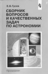 Сборник вопросов и качественных задач по астрономии - Гусев Е.Б.  - Скачать презентации бесплатно | Читать или скачать учебники для школы онлайн бесплатно ☑ Школьные учебники school-textbook.com