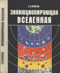 Эволюционирующая Вселенная. Книга для учащихся 10-11 классов - Левитан Е.П.  - Скачать презентации бесплатно | Читать или скачать учебники для школы онлайн бесплатно ☑ Школьные учебники school-textbook.com