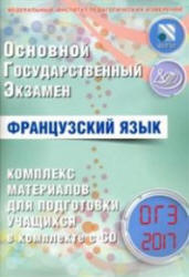 ОГЭ. Французский язык. Комплекс материалов для подготовки учащихся - Фоменко Т.М. и др. - Скачать презентации бесплатно | Читать или скачать учебники для школы онлайн бесплатно ☑ Школьные учебники school-textbook.com