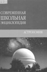 Астрономия - Брагин Т.  - Скачать презентации бесплатно | Читать или скачать учебники для школы онлайн бесплатно ☑ Школьные учебники school-textbook.com