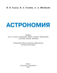 Астрономия. 11 класс - Галузо И.В., Голубев В.А., Шимбалев А.А. - Читать или скачать учебники для школы онлайн бесплатно | Школьные учебники ┃ Учебники для студентов на gdz-books.ru