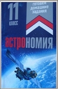 Астрономия. 11 класс. Решебник - Галузо И.В., Голубев В.А., Шимбалев А.А.  - Скачать презентации бесплатно | Читать или скачать учебники для школы онлайн бесплатно ☑ Школьные учебники school-textbook.com