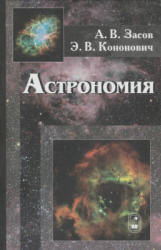 Астрономия - Засов А.В., Кононович Э.В.  - Скачать презентации бесплатно | Читать или скачать учебники для школы онлайн бесплатно ☑ Школьные учебники school-textbook.com