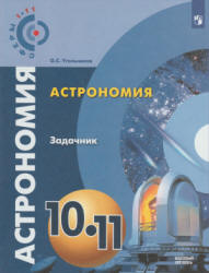 Астрономия. 10-11 классы. Задачник - Угольников О.С.  - Скачать презентации бесплатно | Читать или скачать учебники для школы онлайн бесплатно ☑ Школьные учебники school-textbook.com